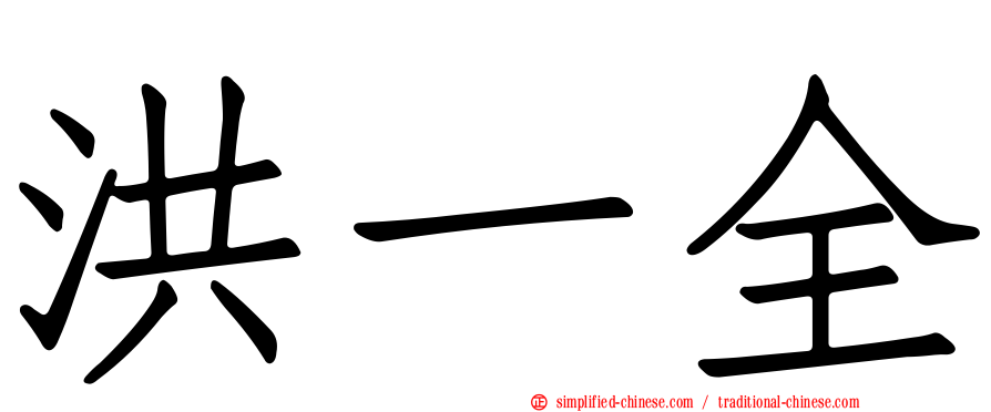洪一全