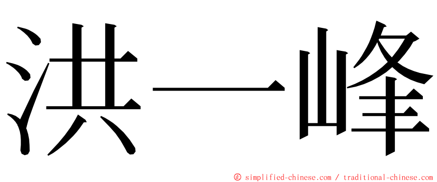 洪一峰 ming font