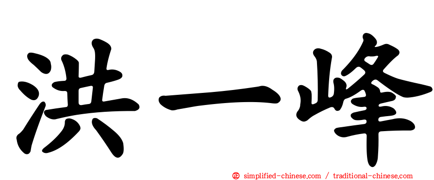 洪一峰