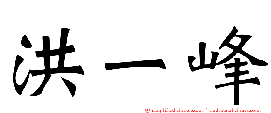 洪一峰