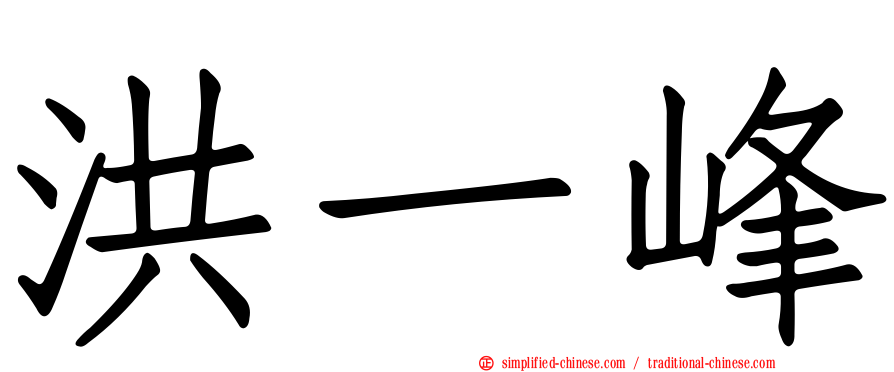 洪一峰