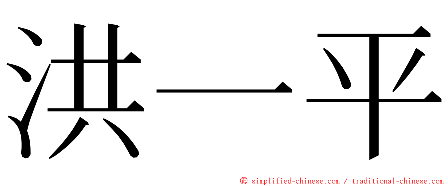 洪一平 ming font