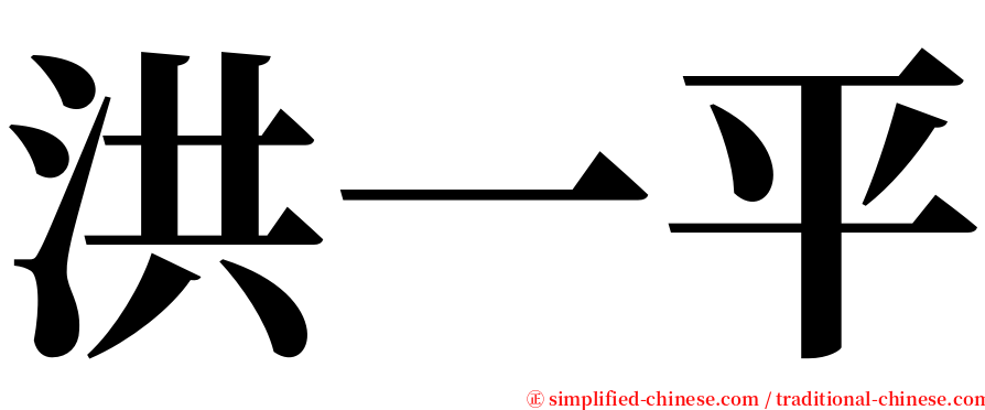 洪一平 serif font