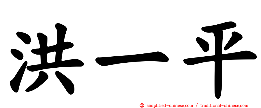 洪一平