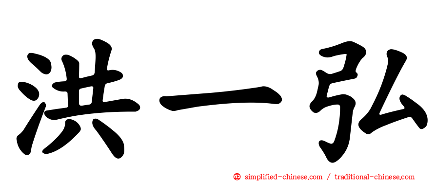 洪一弘