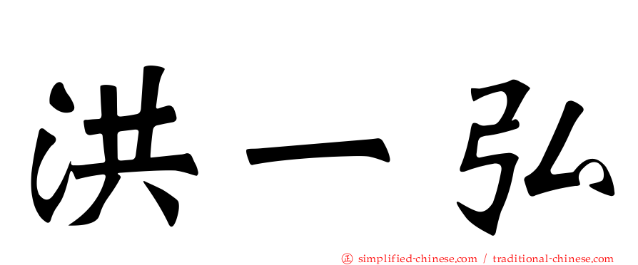 洪一弘