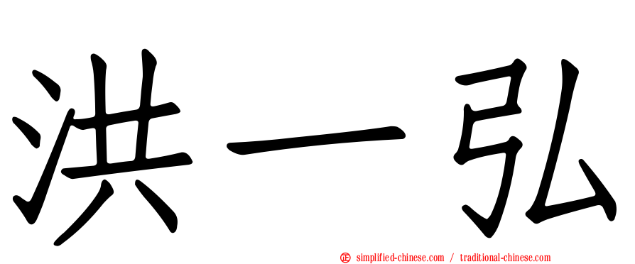 洪一弘