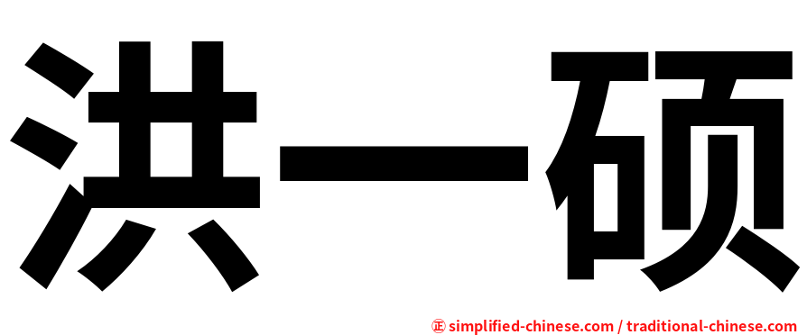 洪一硕