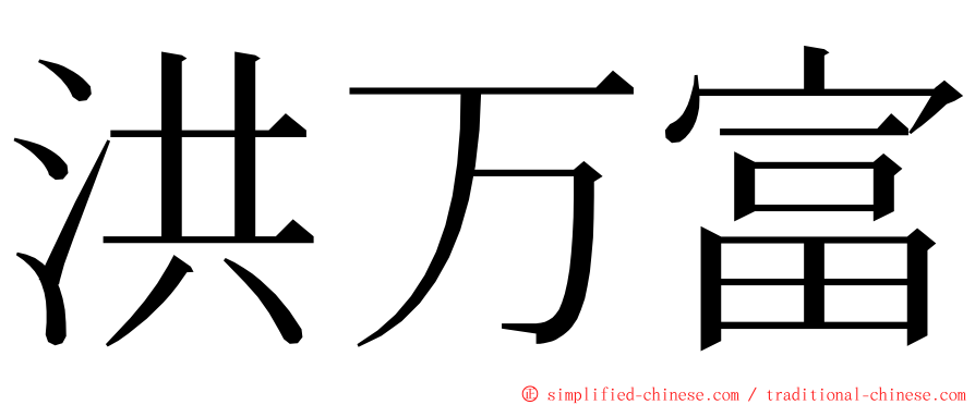 洪万富 ming font