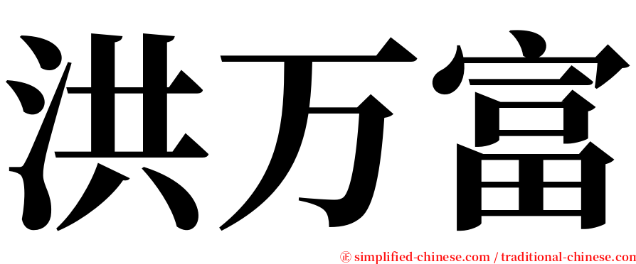 洪万富 serif font