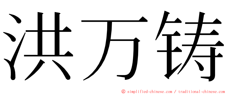 洪万铸 ming font