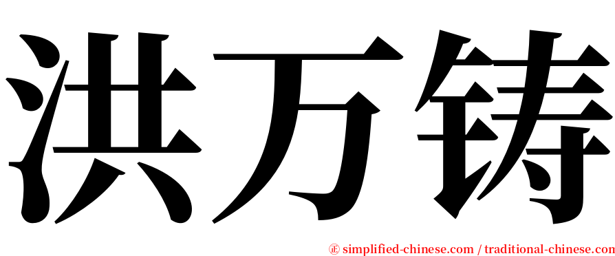洪万铸 serif font