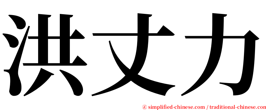 洪丈力 serif font