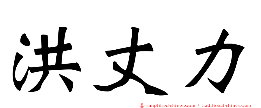 洪丈力
