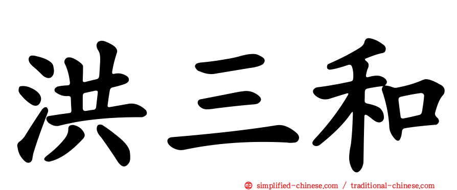 洪三和