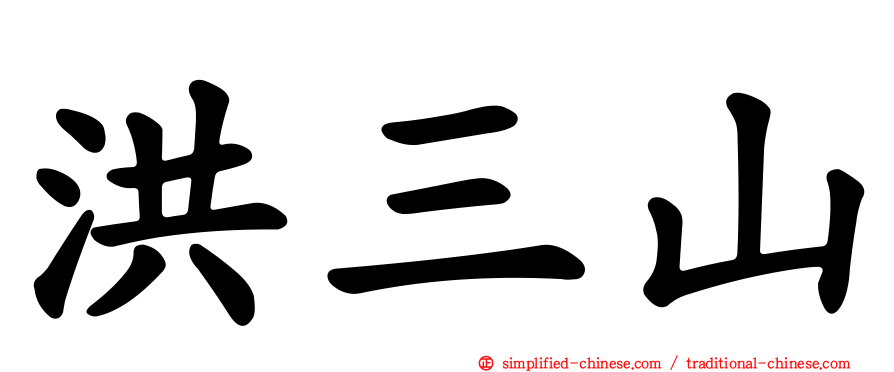 洪三山