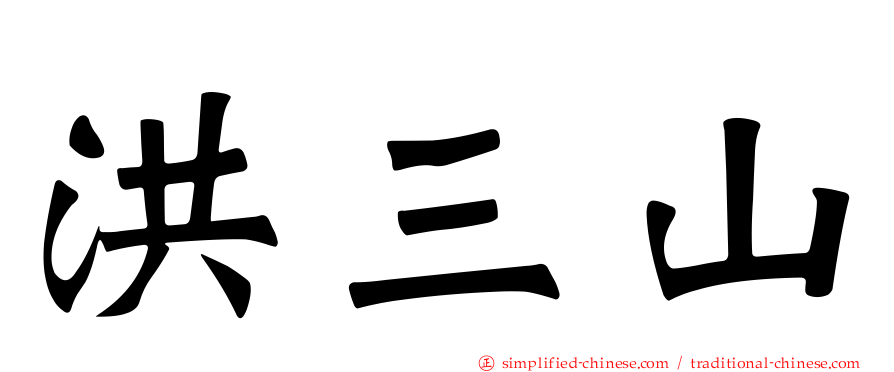 洪三山