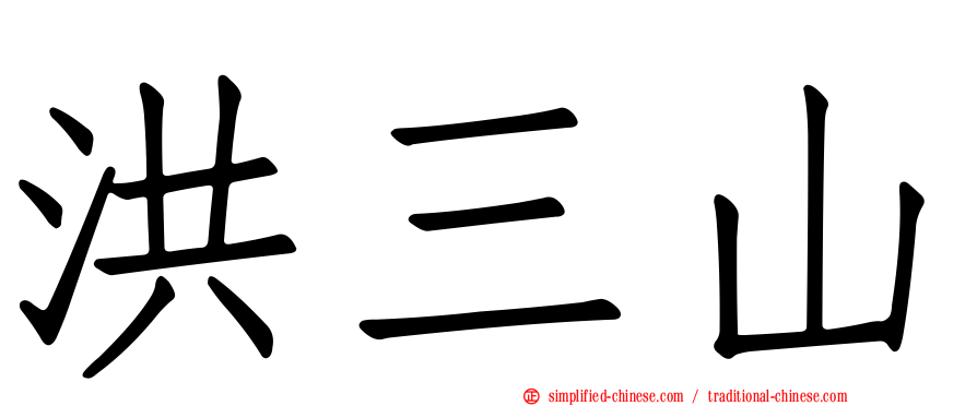 洪三山