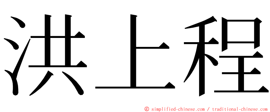 洪上程 ming font