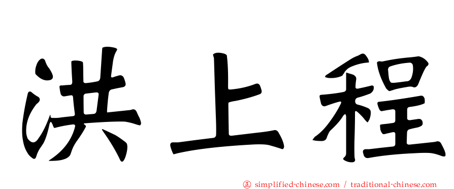 洪上程