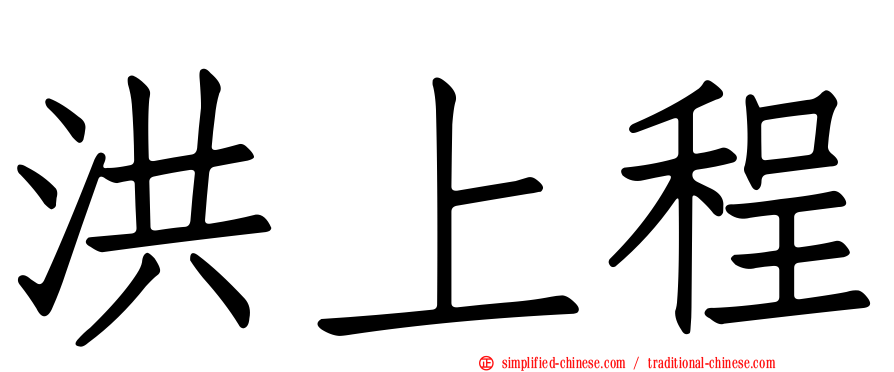 洪上程