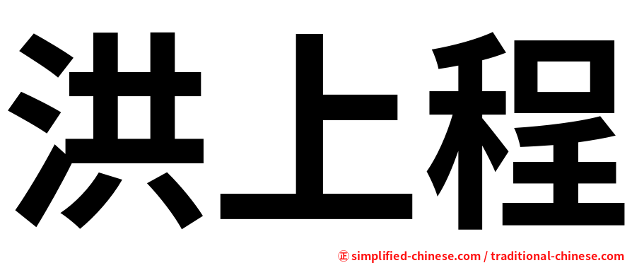 洪上程