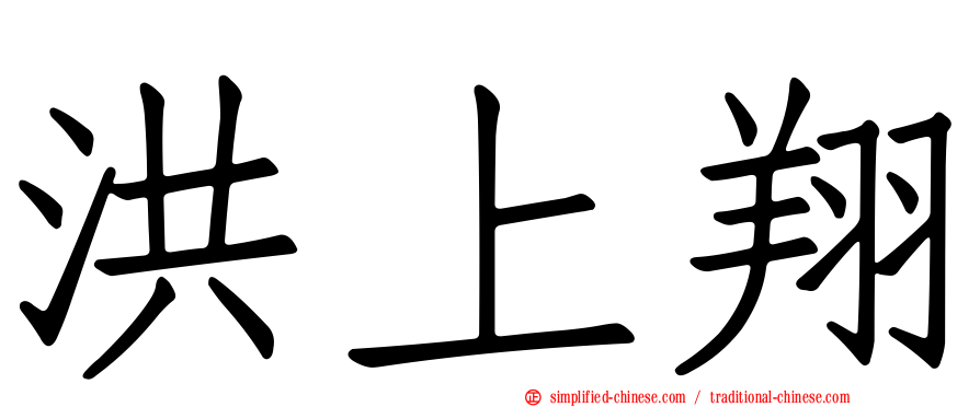 洪上翔