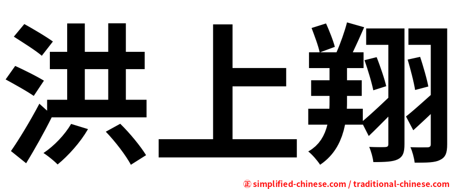 洪上翔