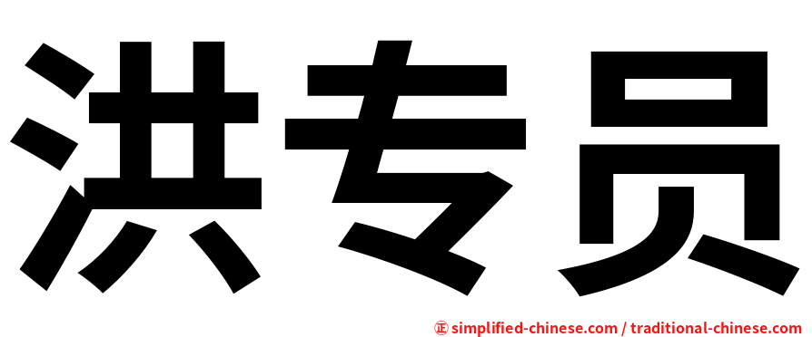 洪专员