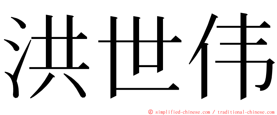 洪世伟 ming font