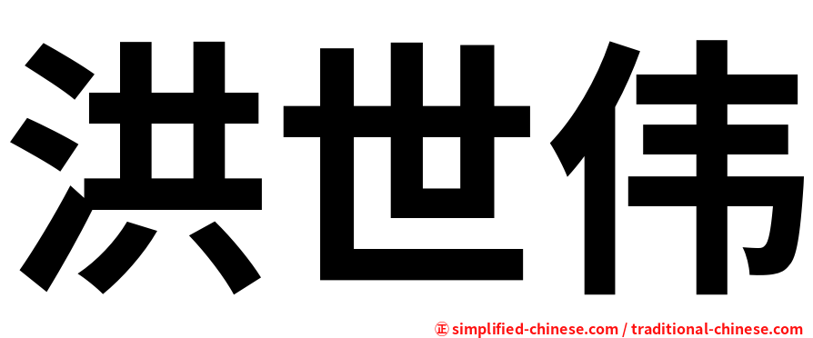 洪世伟