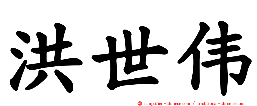 洪世伟