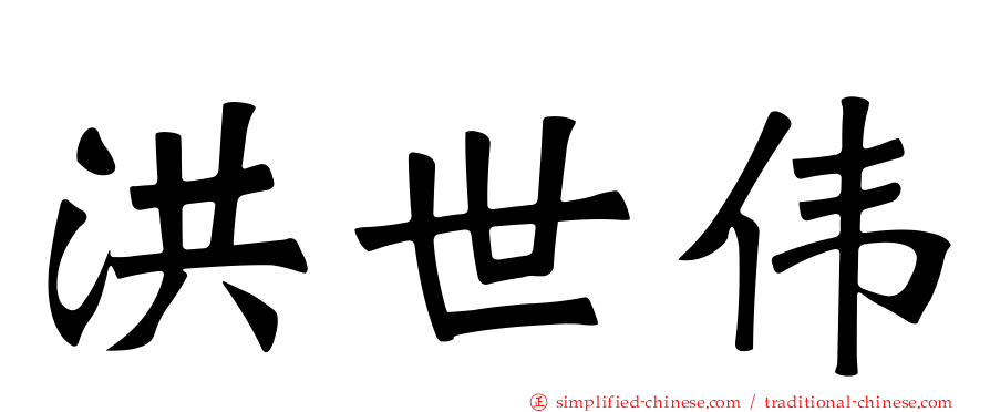 洪世伟