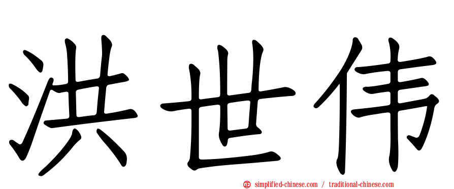 洪世伟