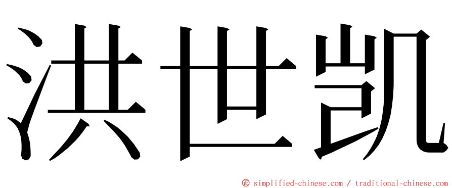 洪世凯 ming font