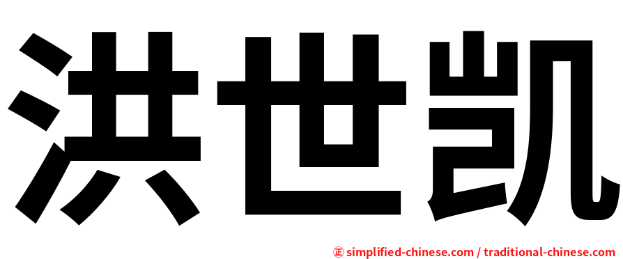 洪世凯