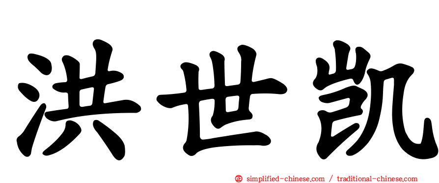 洪世凯