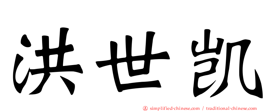 洪世凯