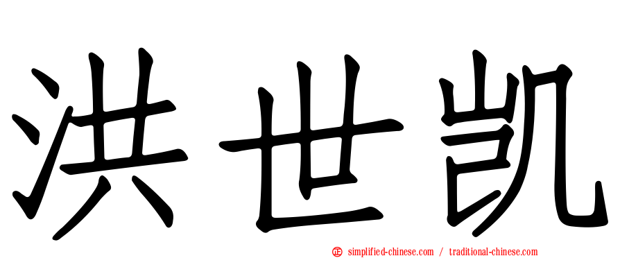 洪世凯