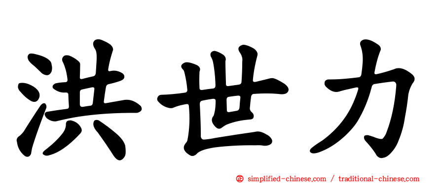 洪世力