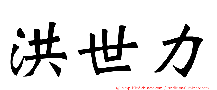 洪世力