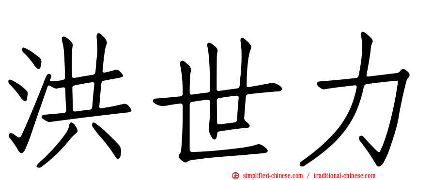 洪世力