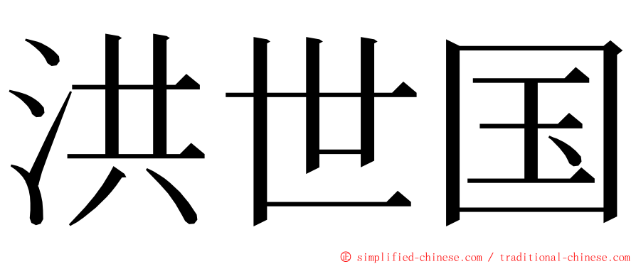 洪世国 ming font