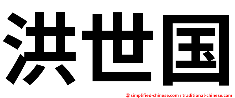 洪世国