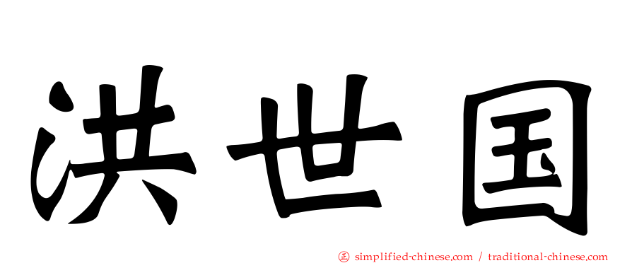 洪世国