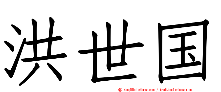 洪世国