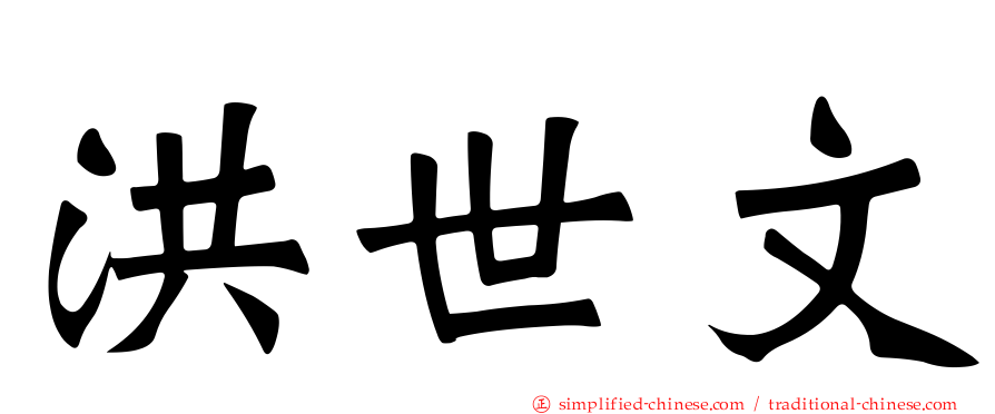 洪世文