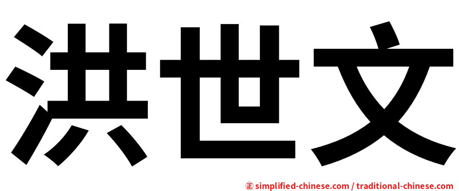 洪世文