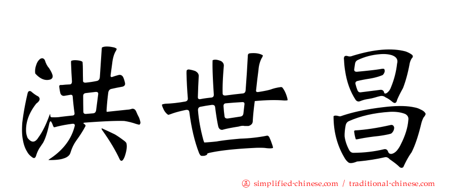洪世昌