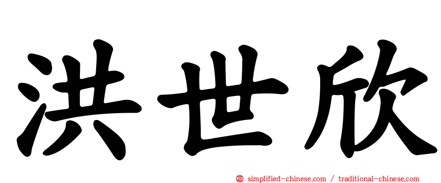 洪世欣